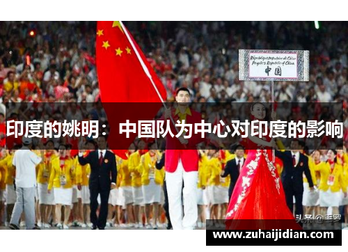 印度的姚明：中国队为中心对印度的影响