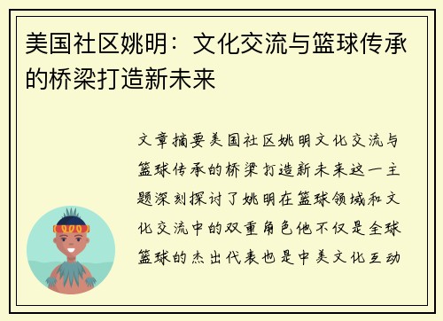 美国社区姚明：文化交流与篮球传承的桥梁打造新未来