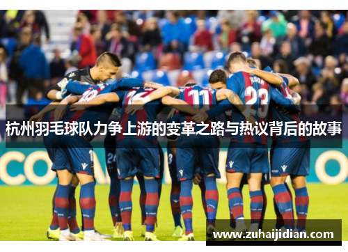 杭州羽毛球队力争上游的变革之路与热议背后的故事