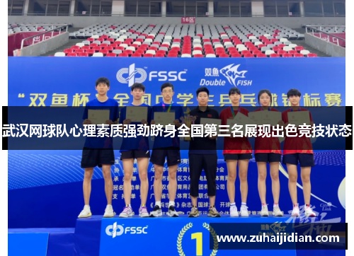 武汉网球队心理素质强劲跻身全国第三名展现出色竞技状态