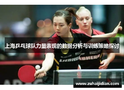 上海乒乓球队力量表现的数据分析与训练策略探讨