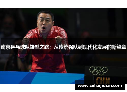 南京乒乓球队转型之路：从传统强队到现代化发展的新篇章
