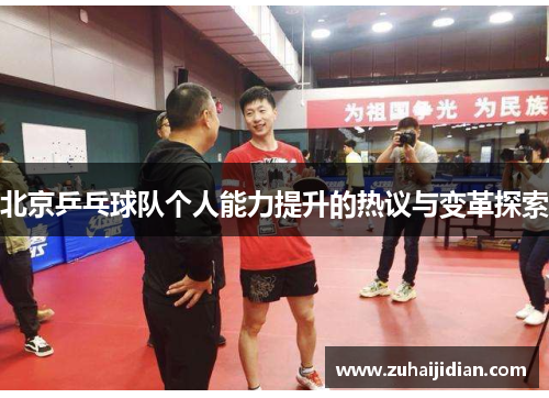 北京乒乓球队个人能力提升的热议与变革探索