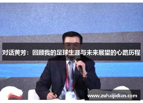 对话黄芳：回顾我的足球生涯与未来展望的心路历程
