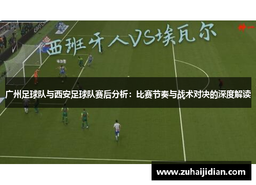 广州足球队与西安足球队赛后分析：比赛节奏与战术对决的深度解读
