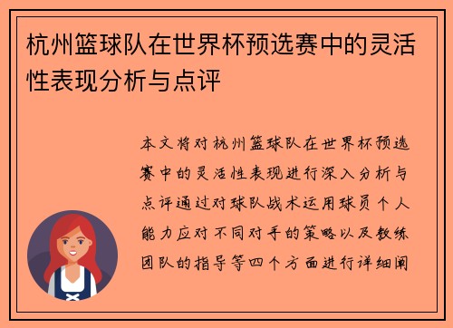 杭州篮球队在世界杯预选赛中的灵活性表现分析与点评