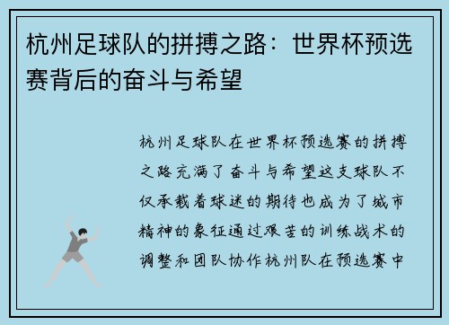 杭州足球队的拼搏之路：世界杯预选赛背后的奋斗与希望