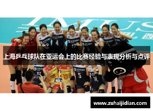 上海乒乓球队在亚运会上的比赛经验与表现分析与点评