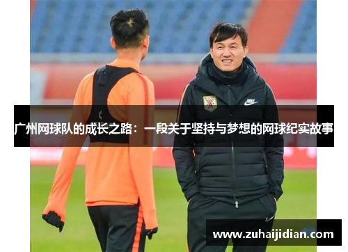 广州网球队的成长之路：一段关于坚持与梦想的网球纪实故事