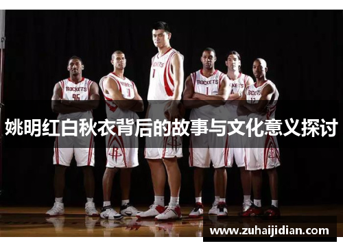 姚明红白秋衣背后的故事与文化意义探讨