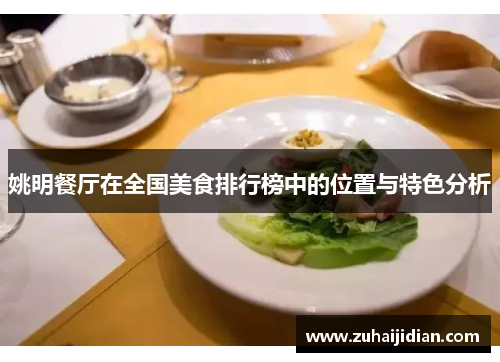 姚明餐厅在全国美食排行榜中的位置与特色分析