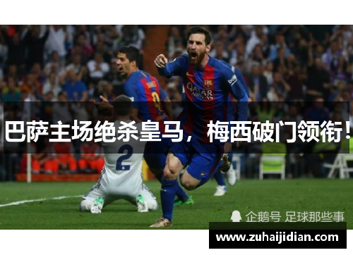 巴萨主场绝杀皇马，梅西破门领衔！