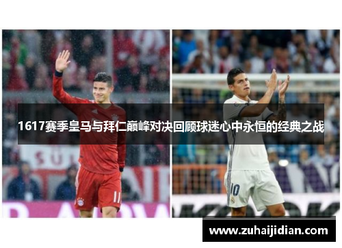 1617赛季皇马与拜仁巅峰对决回顾球迷心中永恒的经典之战