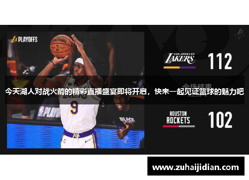 今天湖人对战火箭的精彩直播盛宴即将开启，快来一起见证篮球的魅力吧