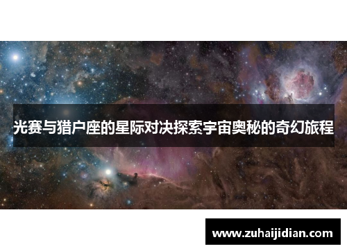 光赛与猎户座的星际对决探索宇宙奥秘的奇幻旅程
