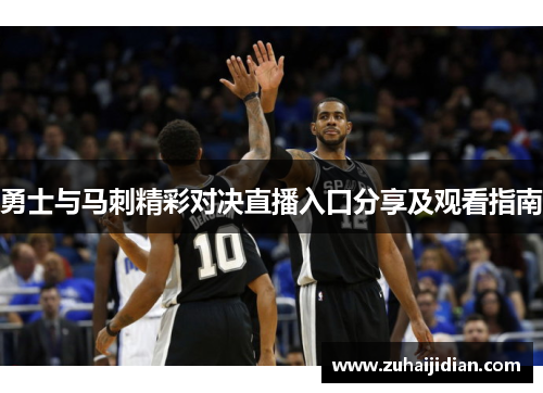 勇士与马刺精彩对决直播入口分享及观看指南