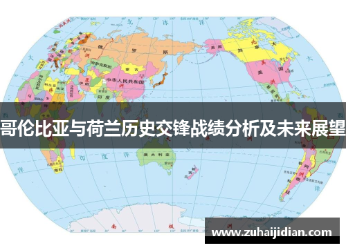 哥伦比亚与荷兰历史交锋战绩分析及未来展望