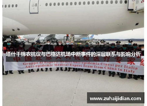塔什干棉农抗议与巴格达机场中断事件的深层联系与影响分析