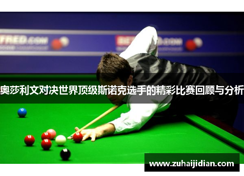 奥莎利文对决世界顶级斯诺克选手的精彩比赛回顾与分析