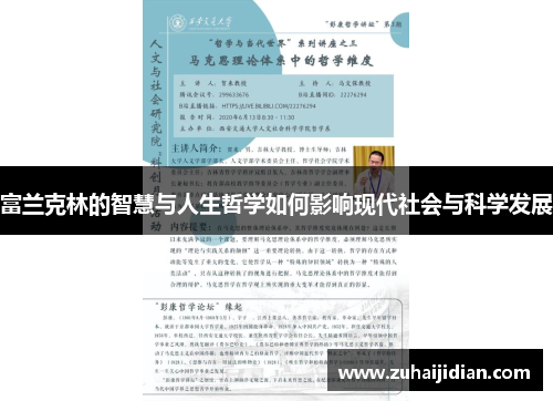 富兰克林的智慧与人生哲学如何影响现代社会与科学发展
