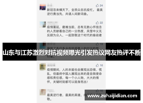 山东与江苏激烈对抗视频曝光引发热议网友热评不断