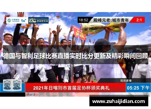 德国与智利足球比赛直播实时比分更新及精彩瞬间回顾