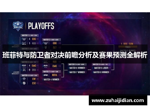 班菲特与防卫者对决前瞻分析及赛果预测全解析