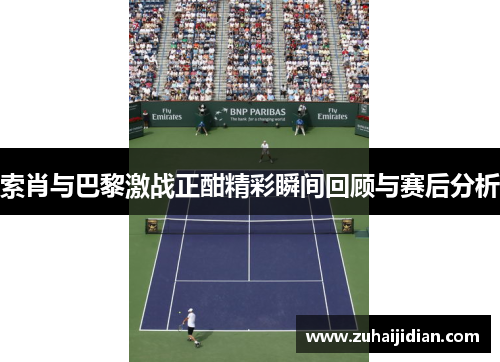 索肖与巴黎激战正酣精彩瞬间回顾与赛后分析