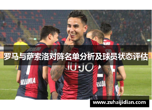 罗马与萨索洛对阵名单分析及球员状态评估