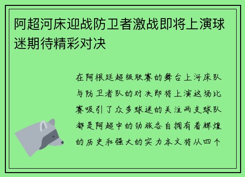 阿超河床迎战防卫者激战即将上演球迷期待精彩对决