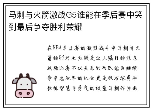 马刺与火箭激战G5谁能在季后赛中笑到最后争夺胜利荣耀