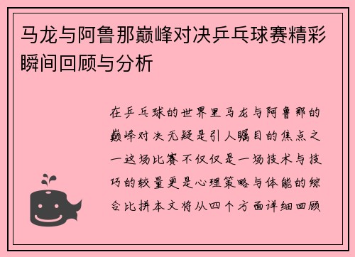 马龙与阿鲁那巅峰对决乒乓球赛精彩瞬间回顾与分析