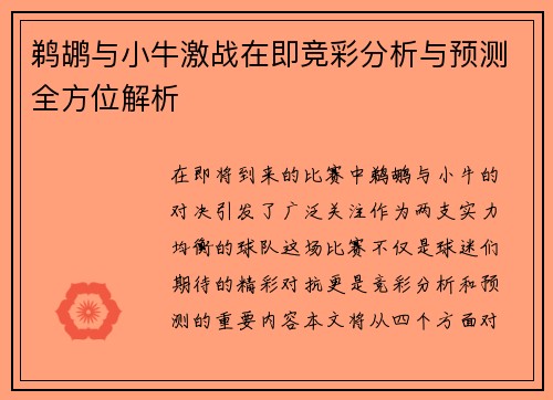 鹈鹕与小牛激战在即竞彩分析与预测全方位解析