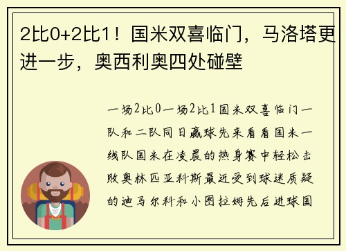 2比0+2比1！国米双喜临门，马洛塔更进一步，奥西利奥四处碰壁