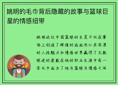 姚明的毛巾背后隐藏的故事与篮球巨星的情感纽带