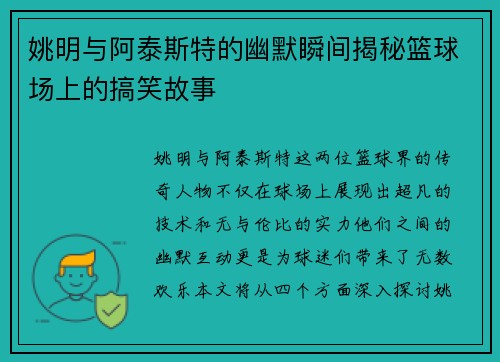 姚明与阿泰斯特的幽默瞬间揭秘篮球场上的搞笑故事