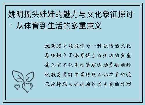姚明摇头娃娃的魅力与文化象征探讨：从体育到生活的多重意义