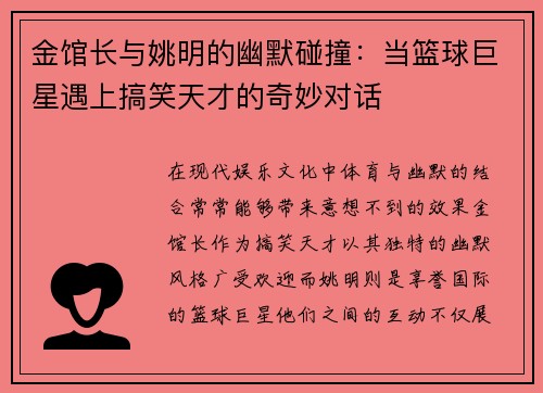 金馆长与姚明的幽默碰撞：当篮球巨星遇上搞笑天才的奇妙对话