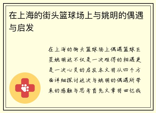 在上海的街头篮球场上与姚明的偶遇与启发