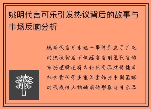 姚明代言可乐引发热议背后的故事与市场反响分析