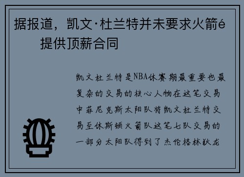据报道，凯文·杜兰特并未要求火箭队提供顶薪合同