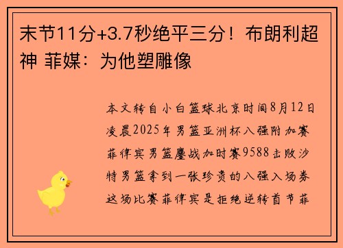 末节11分+3.7秒绝平三分！布朗利超神 菲媒：为他塑雕像