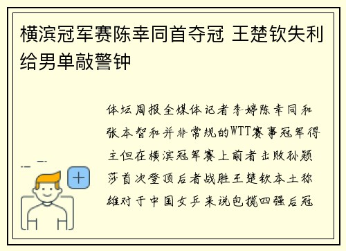 横滨冠军赛陈幸同首夺冠 王楚钦失利给男单敲警钟