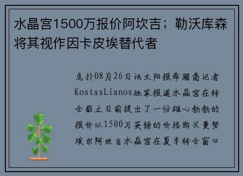 水晶宫1500万报价阿坎吉；勒沃库森将其视作因卡皮埃替代者