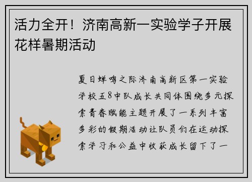 活力全开！济南高新一实验学子开展花样暑期活动
