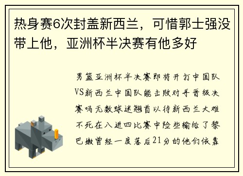 热身赛6次封盖新西兰，可惜郭士强没带上他，亚洲杯半决赛有他多好