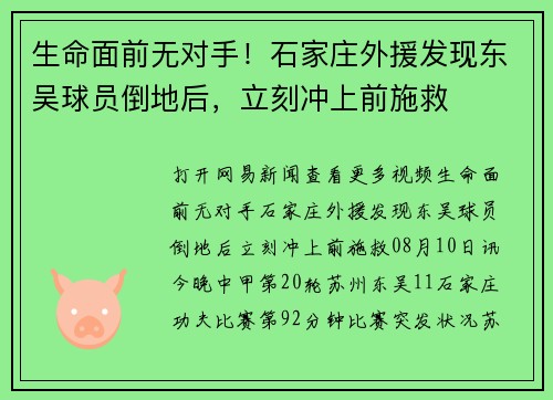 生命面前无对手！石家庄外援发现东吴球员倒地后，立刻冲上前施救