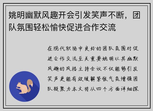 姚明幽默风趣开会引发笑声不断，团队氛围轻松愉快促进合作交流