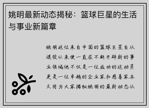 姚明最新动态揭秘：篮球巨星的生活与事业新篇章