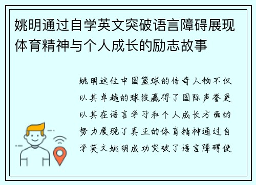姚明通过自学英文突破语言障碍展现体育精神与个人成长的励志故事